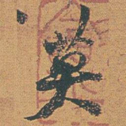 赵之谦莫书法图片