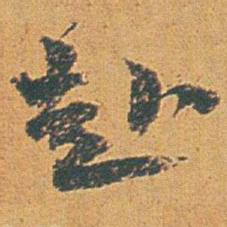 赵之谦赴书法图片
