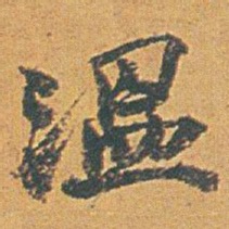 赵之谦温书法图片