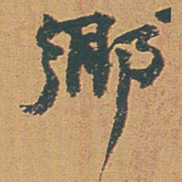 赵之谦郷书法图片
