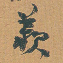 赵之谦羡书法图片