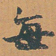 赵之谦每书法图片