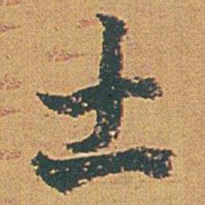 赵之谦土书法图片