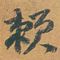赵之谦赖书法图片