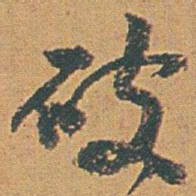 赵之谦破书法图片