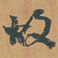 赵之谦故书法图片