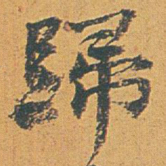 赵之谦歸书法图片