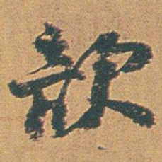 赵之谦歆书法图片