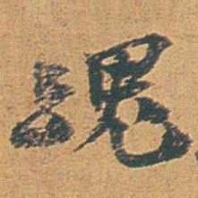 赵之谦魂书法图片
