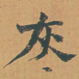赵之谦灰书法图片