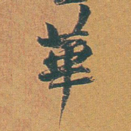 赵之谦華书法图片