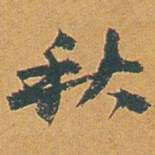 赵之谦秋书法图片