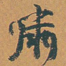 赵之谦啸书法图片