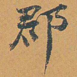 赵之谦郡书法图片