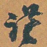 赵之谦谦书法图片