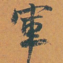 赵之谦軍书法图片