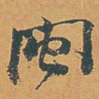赵之谦闽书法图片