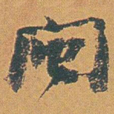 赵之谦闽书法图片