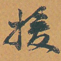 赵之谦援书法图片