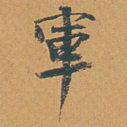 赵之谦軍书法图片