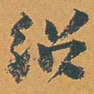 赵之谦绍书法图片