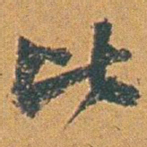 赵之谦比书法图片