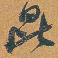 赵之谦昆书法图片