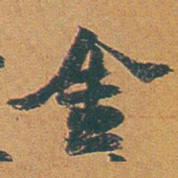 赵之谦金书法图片