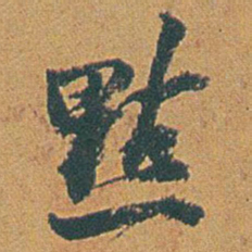 赵之谦點书法图片