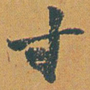 赵之谦寸书法图片