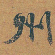 赵之谦州书法图片