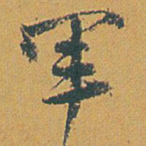 赵之谦軍书法图片