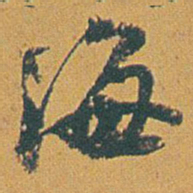 赵之谦海书法图片