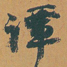 赵之谦谭书法图片