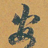 赵之谦安书法图片