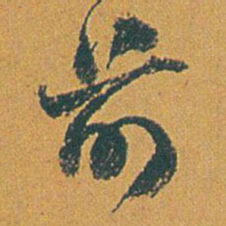 赵之谦前书法图片