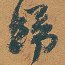 赵之谦歸书法图片