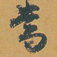 赵之谦當书法图片