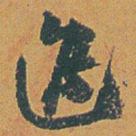 赵之谦進书法图片