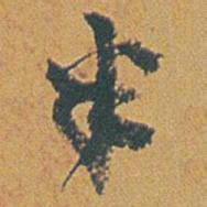 赵之谦半书法图片