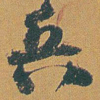 赵之谦兵书法图片
