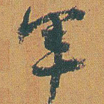 赵之谦軍书法图片