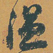 赵之谦温书法图片
