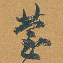 赵之谦营书法图片