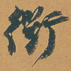 赵之谦衢书法图片
