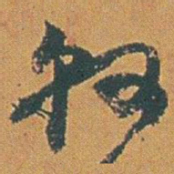 赵之谦縣书法图片