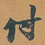 赵之谦付书法图片