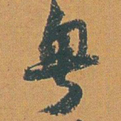 赵之谦粵书法图片