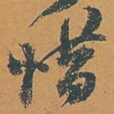 赵之谦惜书法图片