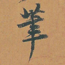 赵之谦茟书法图片